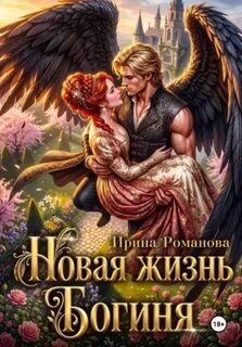 Романова Ирина - Новая жизнь. Богиня