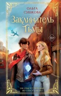 Сушкова Ольга - Последний из Видящих 02. Заклинатель тьмы