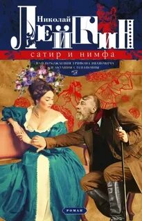 Лейкин Николай - Сатир и нимфа или Похождения Трифона Ивановича и Акулины