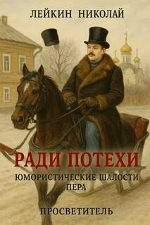 Лейкин Николай - Ради потехи. Юмористические шалости пера