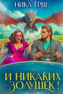 Ёрш Ника - И никаких Золушек!