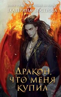 Вострова Екатерина - Дракон, что меня купил