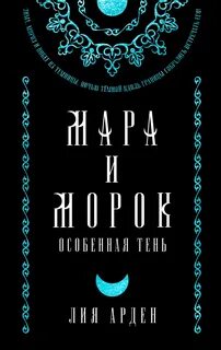 Арден Лия - Смерть и Тень 02. Мара и Морок. Особенная Тень