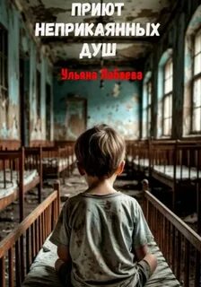 Лобаева Ульяна - Приют неприкаянных душ