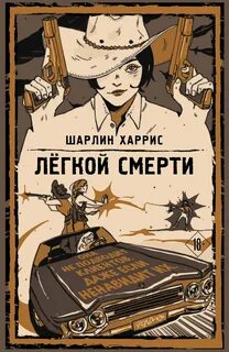 Харрис Шарлин - Легкой смерти