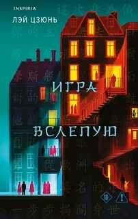 Лэй Цзюнь - Игра вслепую