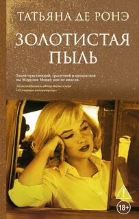 Ронэ Татьяна де - Золотистая пыль