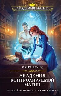 Арунд Ольга - Тайны Анершерата 01. Академия контролируемой магии