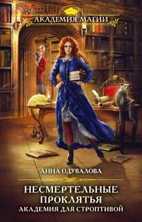 Одувалова Анна - Академия для строптивой 01. Академия для строптивой