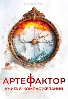 Кас Маркус - Артефактор 08. Компас желаний