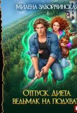 Завойчинская Милена - Отпуск. Диета. Ведьмак на подхвате