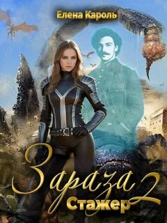 Кароль Елена - Зараза 02. Стажёр