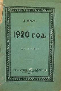 Шульгин Василий - 1920