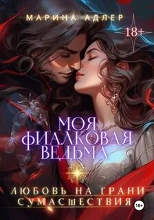 Адлер Марина - Моя фиалковая ведьма