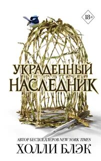 Блэк Холли - Принц Эльфхейма 01. Украденный наследник