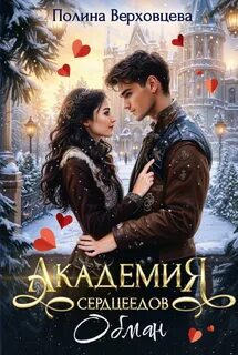 Верховцева Полина - Академия Сердцеедов 03. Обман