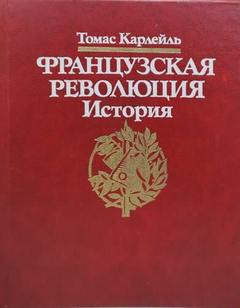 Карлейль Томас - Французская революция. История