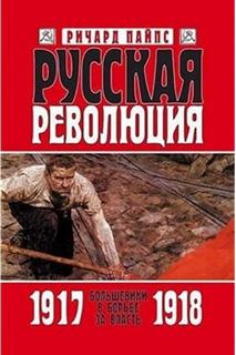 Пайпс Ричард - Русская революция: Большевики в борьбе за власть. 1917-1918 годы