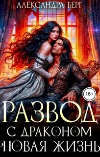 Берг Александра - Развод с Драконом. Новая жизнь