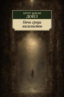 Дойл Артур Конан - Ночь среди нигилистов