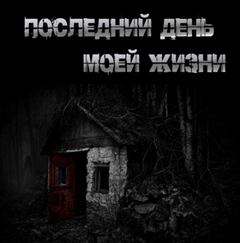 Крутиков Юрий - Последний день моей жизни