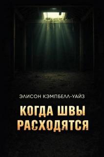 Уайз Э.К. - Когда швы расходятся