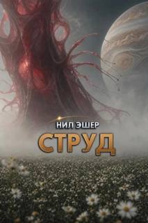Эшер Нил - Струд