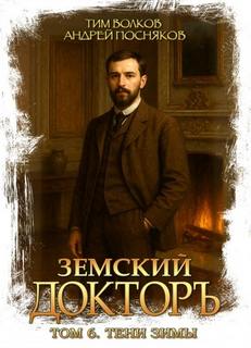 Волков Тим, Посняков Андрей - Земский докторъ 06. Тени зимы