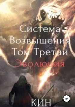 Кин - Real-Rpg. Система Возвышения 04. Эволюция. Часть 1