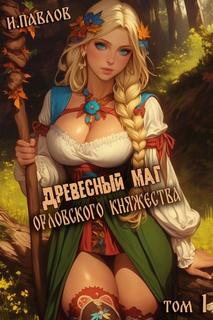 Павлов Игорь - Орловское княжество 01. Древесный маг Орловского княжества