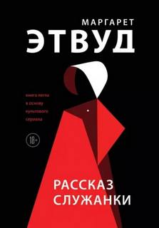 Этвуд Маргарет - Рассказ Служанки 01. Рассказ Служанки