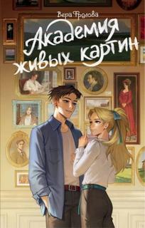 Фролова Вера - Тёмные тропы. Академия живых картин