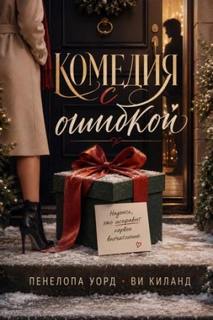 Киланд Ви, Уорд Пенелопа - Комедия с ошибкой