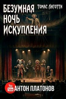 Лиготти Томас - Безумная ночь искупления