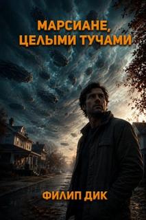 Дик Филип - Марсиане целыми тучами