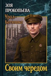 Прокопьева Зоя - Своим чередом