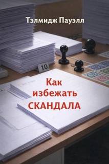 Пауэлл Тэлмидж - Как избежать скандала