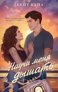 Вэйл Кейт - Научи меня дышать