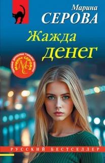 Серова Марина - Жажда денег