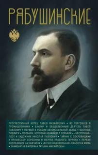 Нечаев Сергей - Рябушинские