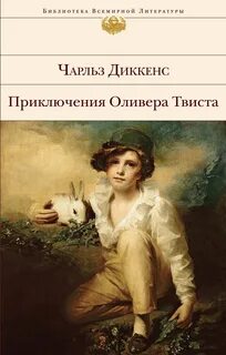 Диккенс Чарльз - Приключения Оливера Твиста