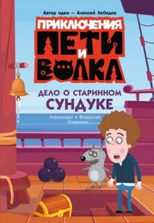 Соколенко Владислав, Соколенко Александра - Приключения Пети и Волка. Дело о старинном сундуке