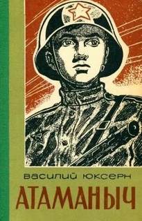 Юксерн Василий - Атаманыч