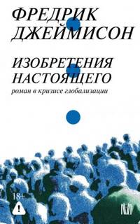 Джеймисон Фредрик - Изобретения настоящего. Роман в кризисе глобализации