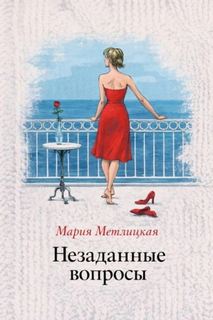 Метлицкая Мария - Незаданные вопросы