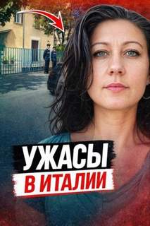 Смерть в итальянской ванне