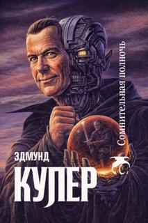 Купер Эдмунд - Сомнительная полночь