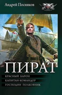 Посняков Андрей - Пират. Красный барон. Капитан-командор. Господин полковник