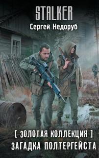 Недоруб Сергей - Загадка полтергейста (S.T.A.L.K.E.R.)