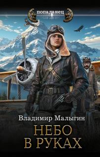 Малыгин Владимир - Небо в кармане 03. Небо в руках